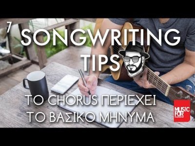 Περισσότερες πληροφορίες για "Το Chorus περιέχει το Βασικό Μήνυμα - Songwriting Tips #7"