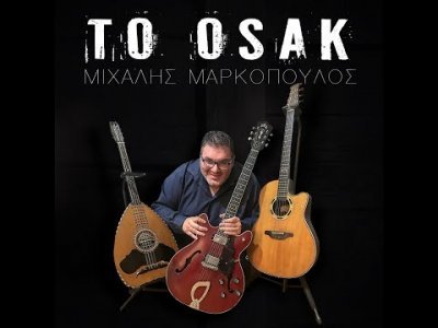 Περισσότερες πληροφορίες για "Μιχαλης Μαρκόπουλος «Το Οσακ» 2020"